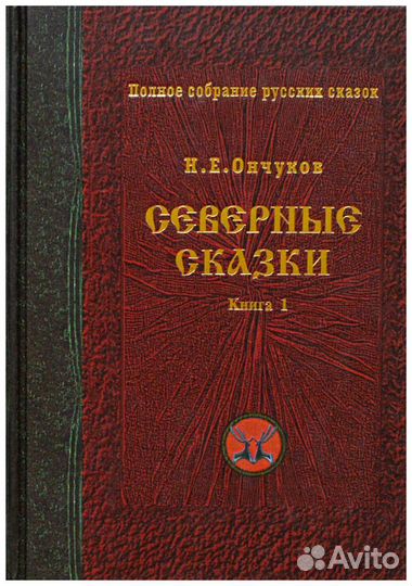 Северные сказки. Сборник Н. Е. Ончукова. В 2-х
