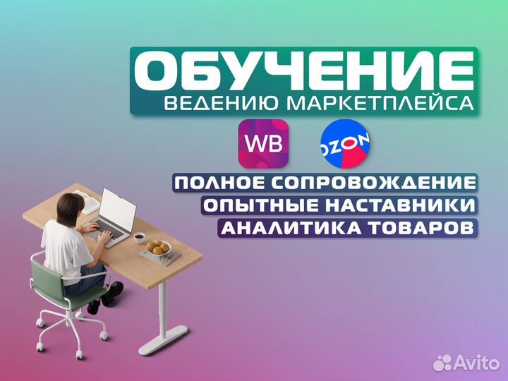Обучение wildberries ozon