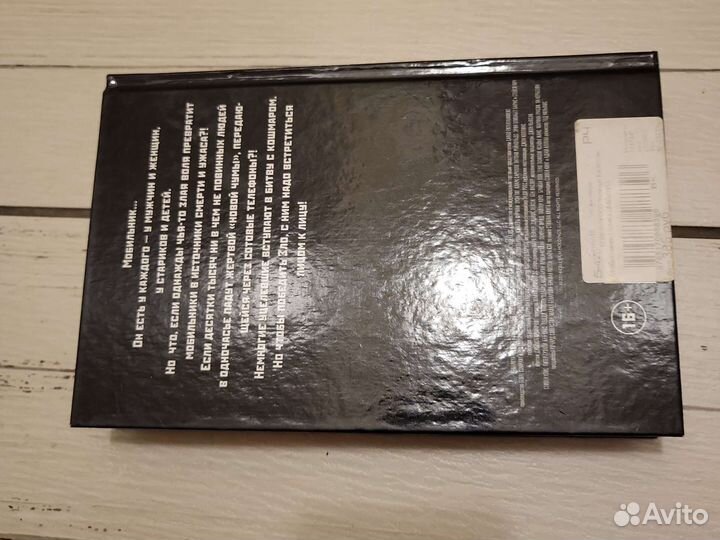 Книга Стивен Кинг, Мобильник