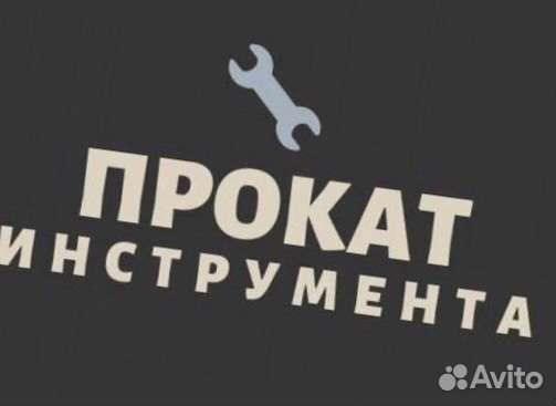 Прокат/аренда инструмента