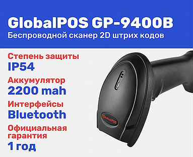 Беспроводной сканер штрих кодов globalpos GP-9400B