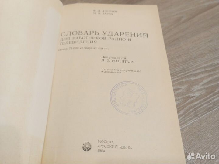 Словарь ударений