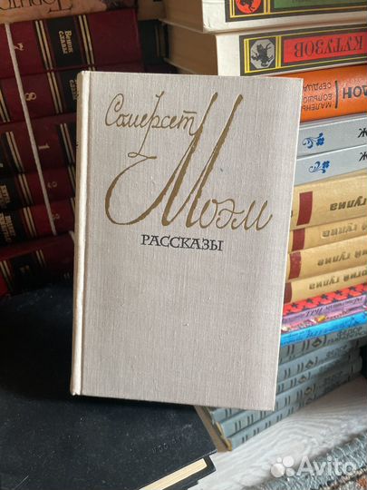 Рассказы Самерсет Моэм