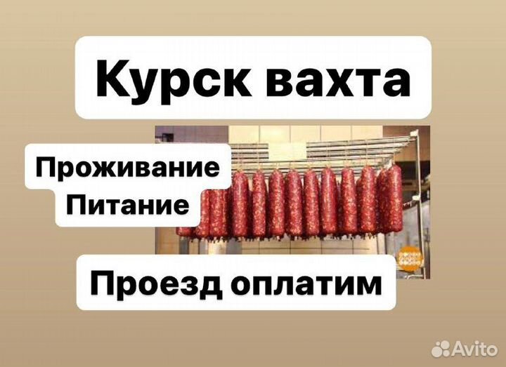 Грузчики вахтой на мясокомбинат.Купим билет
