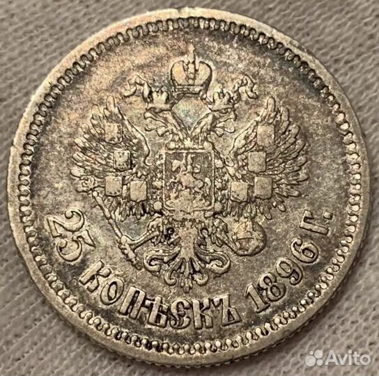25 копеек 1896