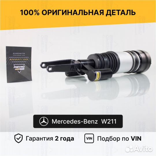 Пневмостойка для Mercedes-Benz W211/S211 рест пере