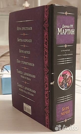 Книга Буря мечей Пир стервятников Джордж Р.Мартин