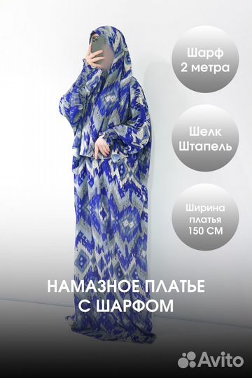 Намазное платье с шарфом