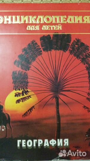 Энциклопедии