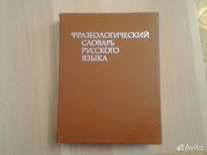 Фразеологический словарь русского языка