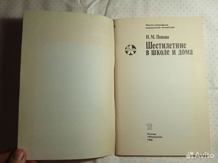 Н. Попова Шестилетние в школе и дома