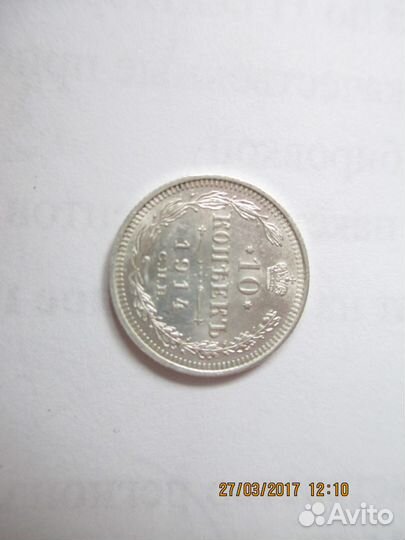 10 копеек 1916-1909 год 20 копеек 1914 г1915 г1880
