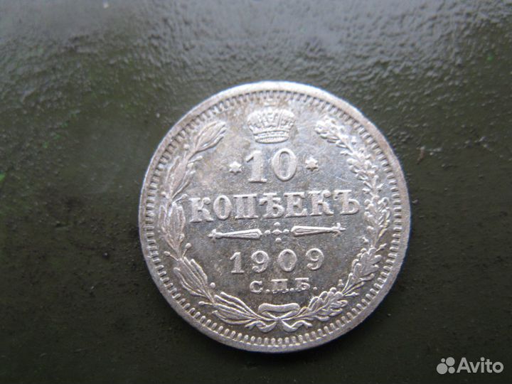 10 копеек 1901г-1915г