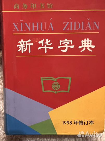 Китайский словарь xiandaihanyu cidian