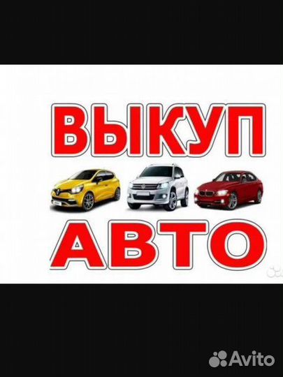 Выкуп автомобилей
