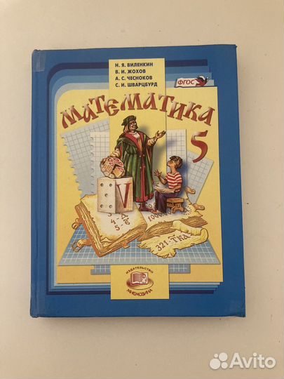 Учебник математика 5 класс виленкин