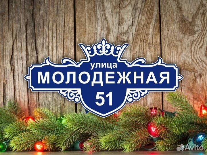 Табличка на частный дом с адресом