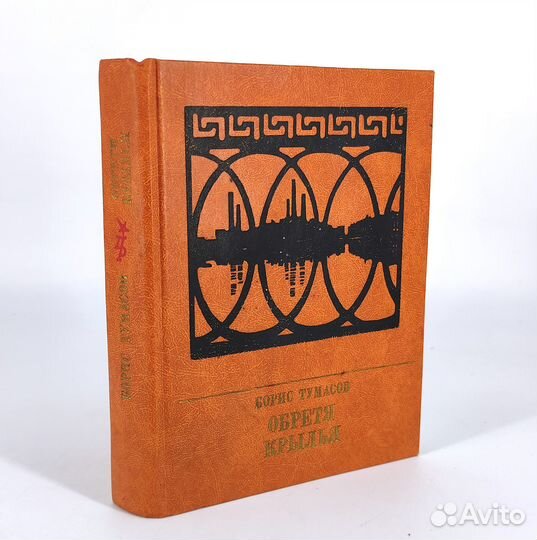 Обретя крылья. Тумасов. Пламенные революционеры