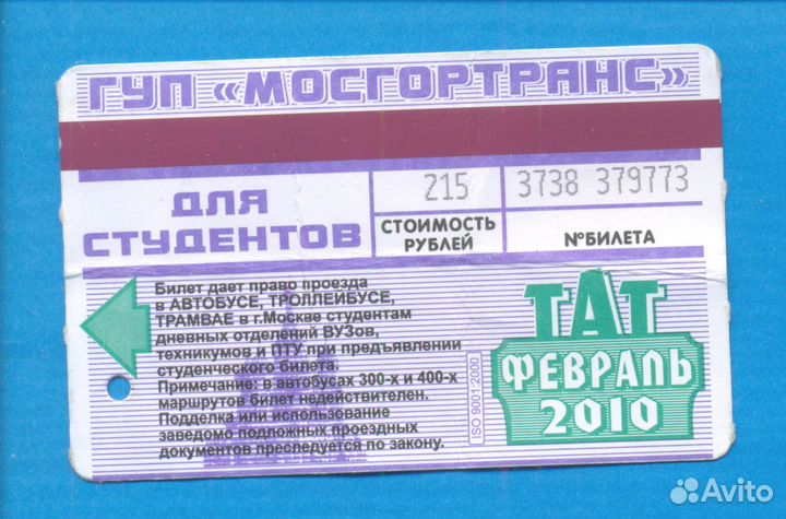 Билет Москва Автобус мосгортранс Студенческий