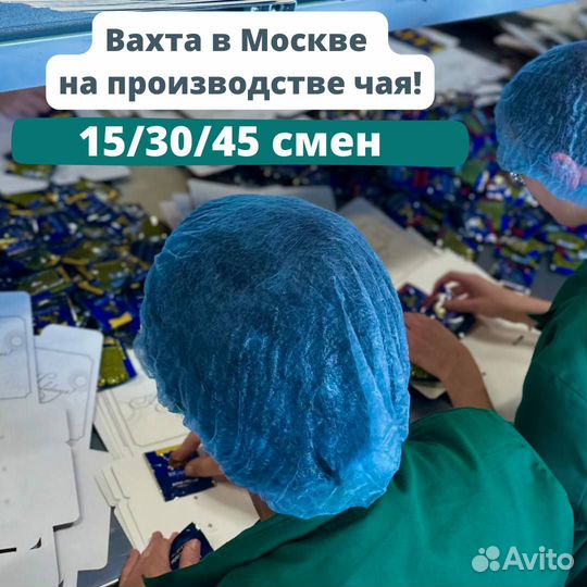 Вахта в Москве - Фасовщик на производство чая