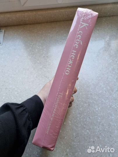 К себе нежно книга подарочное издание