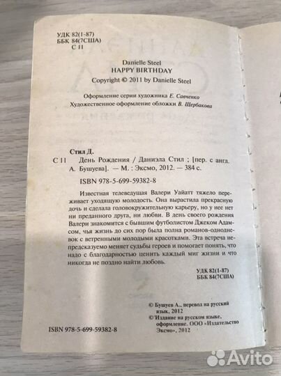 Книга Даниэла Стил «День рождения»