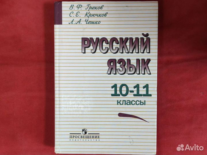 Русский язык 10 11 класс греков
