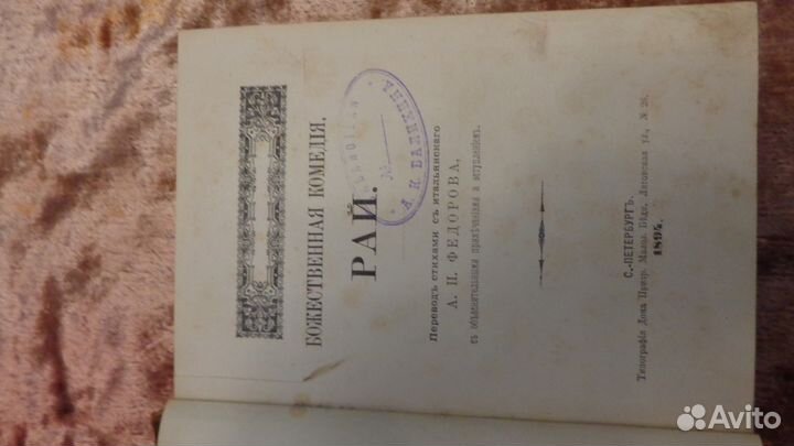 Старинная книга рай Божественная комедия