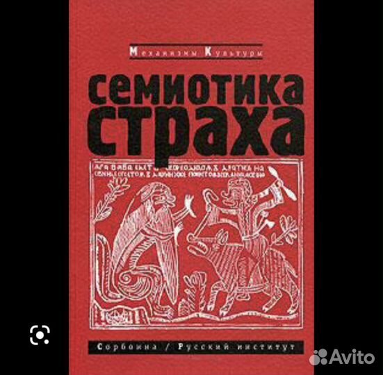 Семиотика страха