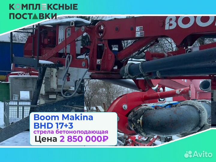 Бетоноподающая Boom Makina BHD 17+3м для объектов