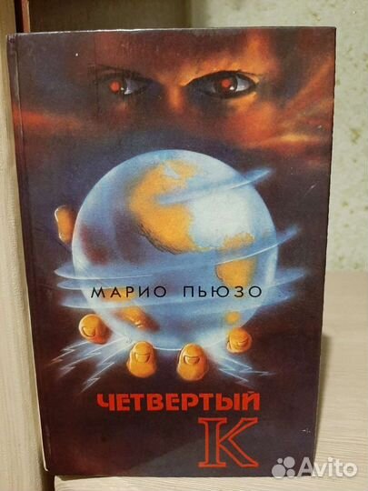 С.Ханзадян,А.Фидлер,М.Пьюзо,Л.Фейхтвангер,А.Иванов