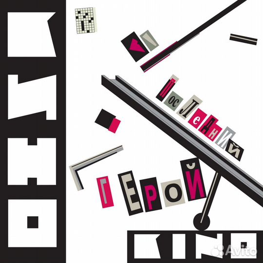 Кино - Последний Герой (LP)