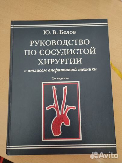 Руководство по сосудистой хирургии. Белов