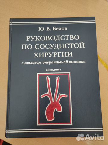 Руководство по сосудистой хирургии. Белов