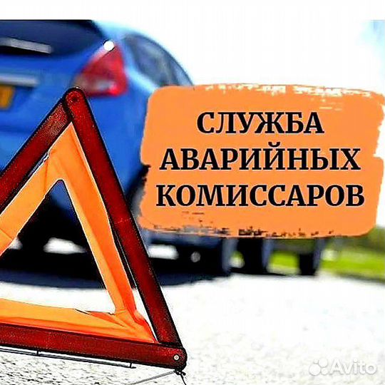 Аварийный Комиссар Екатеринбург