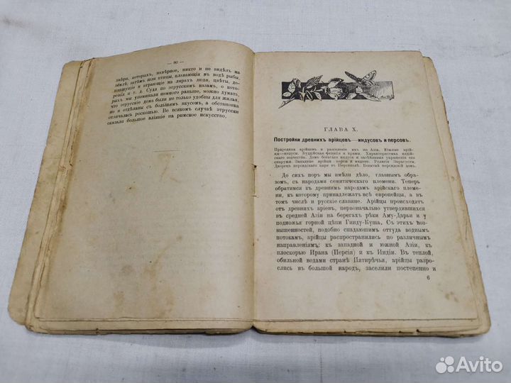 Книга История человеческого жилища 1901г (Ч)