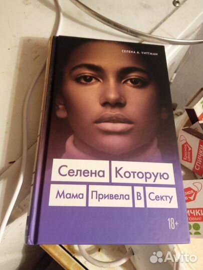 С. уиттман селена которую мама привела в секту