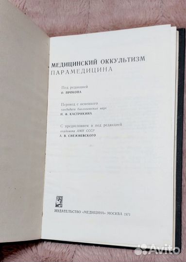 Медицинский окультизм