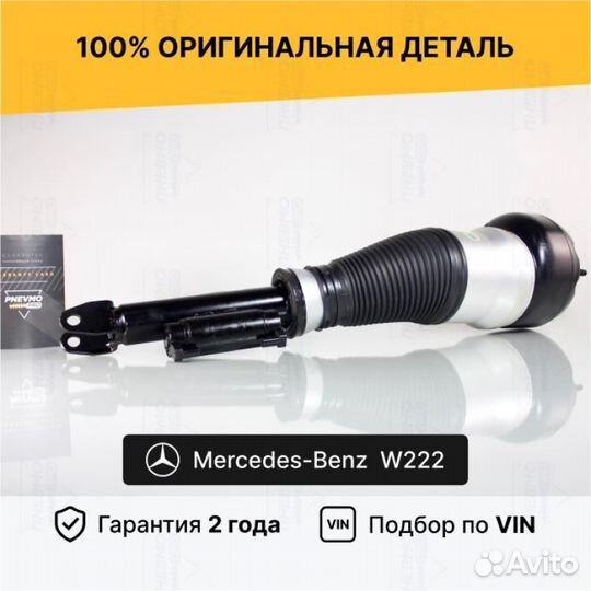Пневмостойка для Mercedes-Benz W222 передний правы