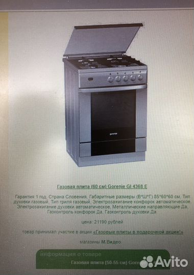 Газовая плита Gorenie с электроподжигом