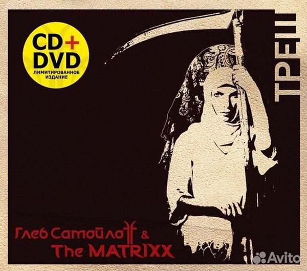 Глеб Самойлоff & Matrixx, The – Треш (1 CD)