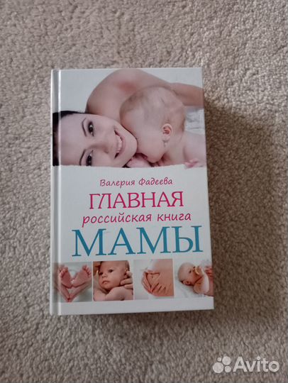 Фадеева главная российская книга мамы