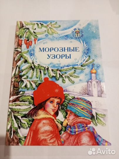 Книга для детей Морозные узоры