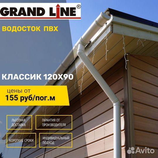 Водосток пластиковый пвх Grand Line Классик 120мм