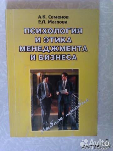 Психология и этика менеджмента и бизнеса