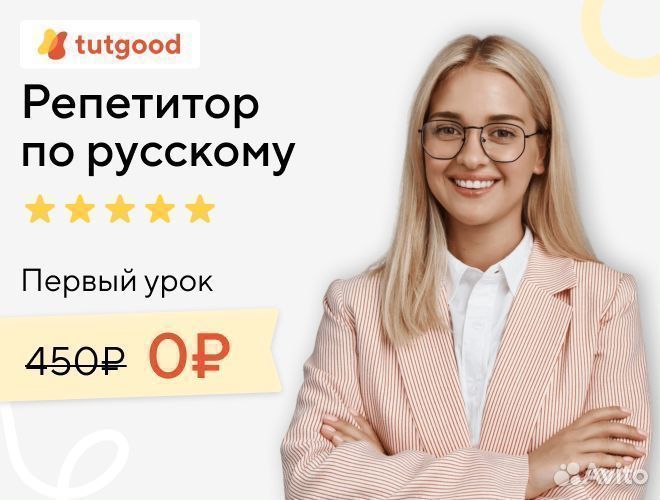 Репетитор по русскому языку онлайн