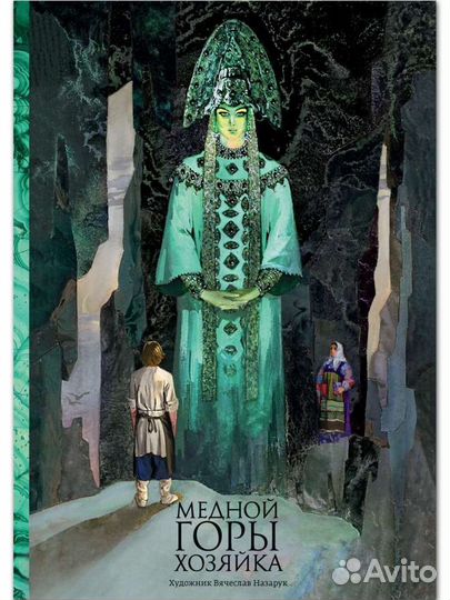 Медной горы хозяйка Бажов П.П