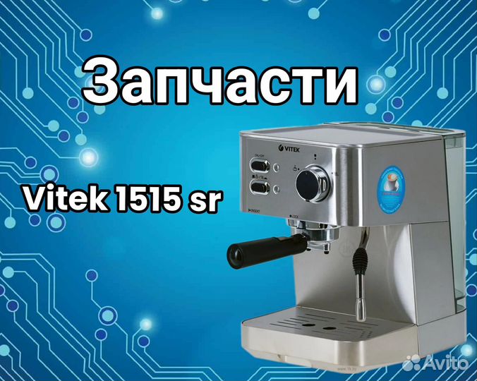 Запчасти кофеварки vitek 1515 sr