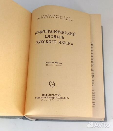 Орфографический словарь русского языка
