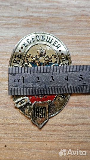 Знак жетон бляха счетчик всеобщей перепеси 1897